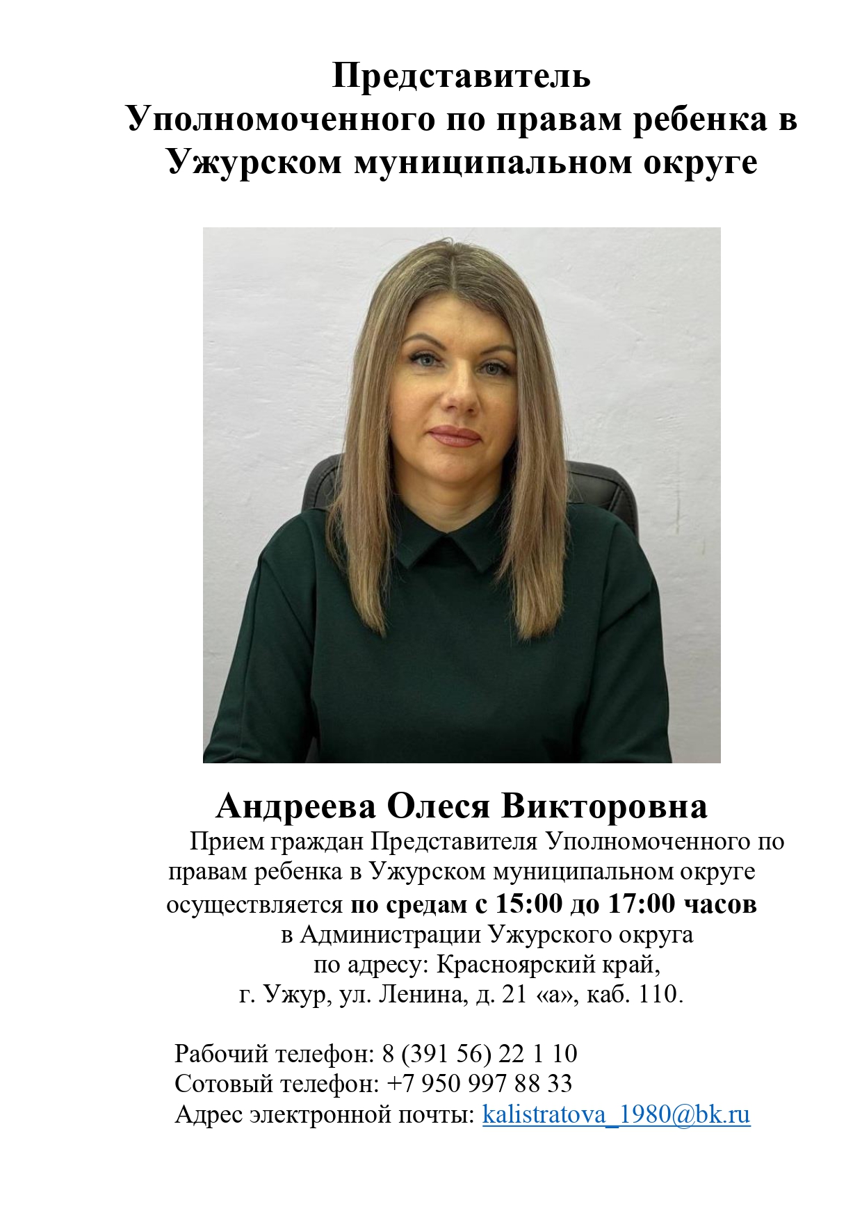 Представитель Уполномоченного по правам ребенка в Ужурском муниципальном округе.