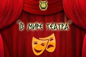 Всероссийская акция «В мире театра»: праздник творчества и добра.