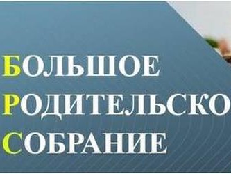 Общешкольное родительское собрание.