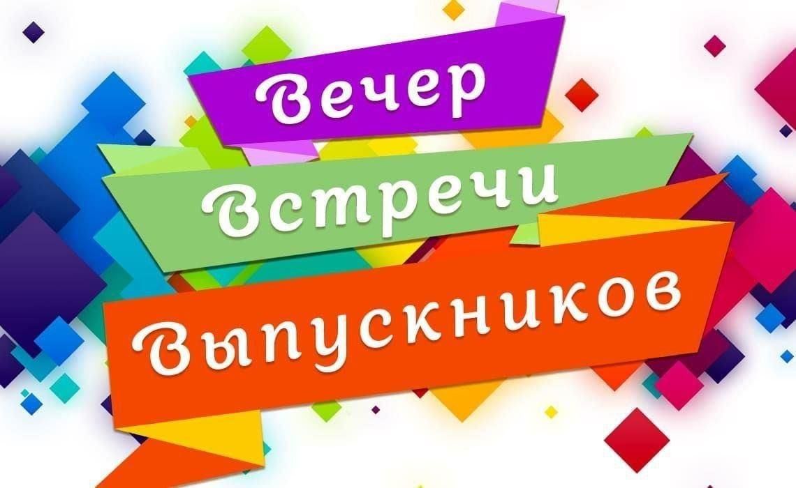 Традиционный вечер встречи выпускников &amp;quot;Листая памяти страницы&amp;quot;.