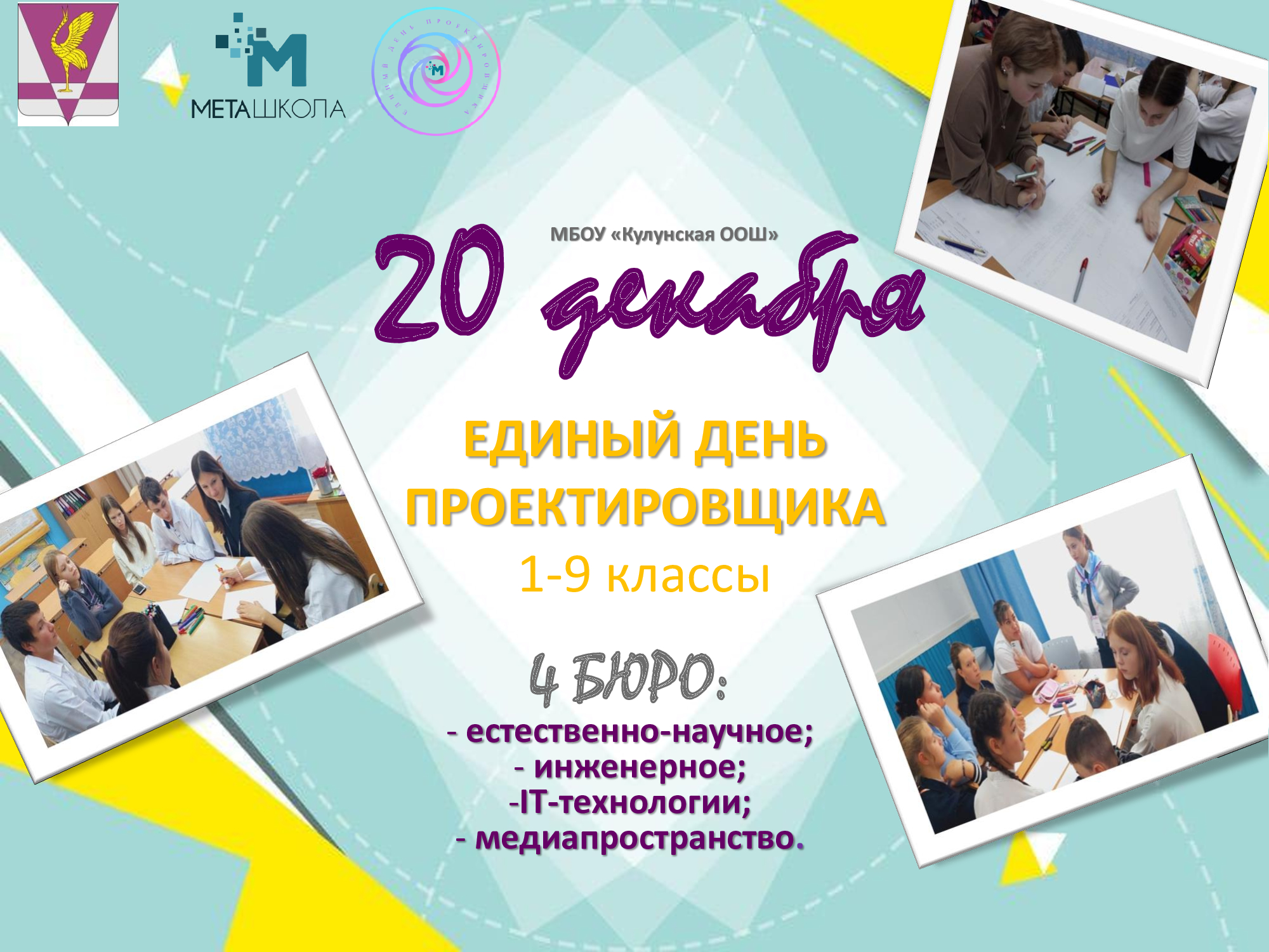 20 декабря в МБОУ "Кулунская ООШ" состоится Единый день проектировщика..