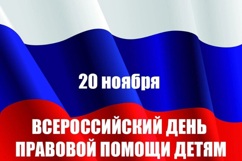 20 ноября 2025 года в России стартует Всероссийская акция  «День правовой помощи детям».