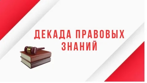 Декада правовых знаний 2026.