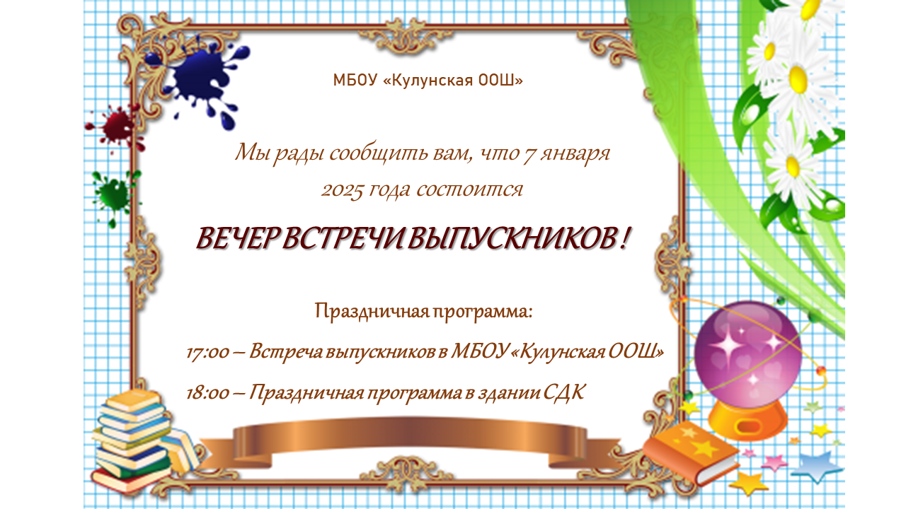 Вечер встречи выпускников.