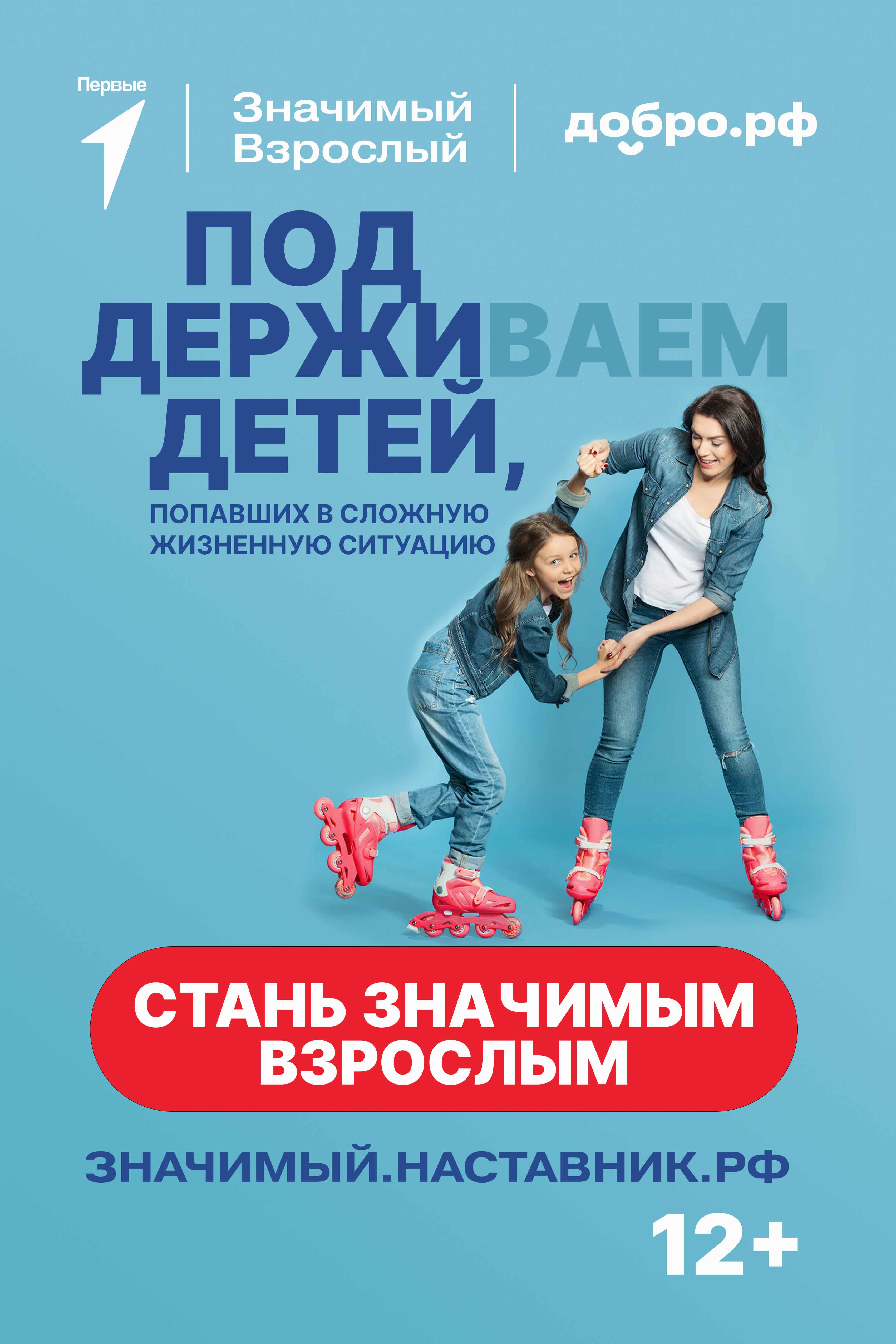 Всероссийский проект «Значимый взрослый»: вдохновляем подростков личным примером.