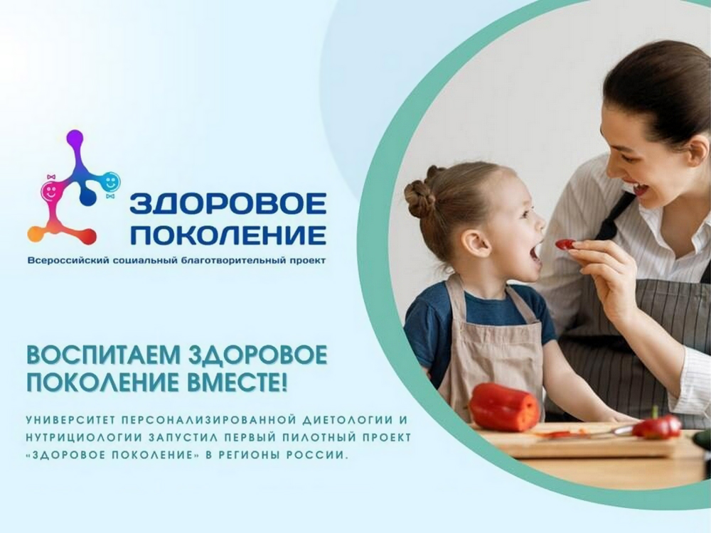 Всероссийский благотворительный социальный проект «Здоровое поколение».