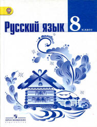 Русский язык. 8 класс. Учебник.