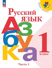 Русский язык. Азбука. 1 класс. Учебник. В 2 ч. Часть 1.