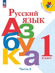 Русский язык. Азбука. 1 класс. Учебник. В 2 ч. Часть 2.
